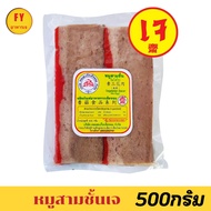 สามชั้นเจ ดอยสะเก็ด ขนาด 500 กรัม หมูสามชั้นเจ(ไม่ใส่ไข่)​ อาหารเจแช่แข็ง(DSG9)