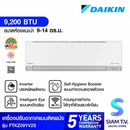 DAIKIN แอร์ เครื่องปรับอากาศติดผนัง INVERTER 9200 BTU STEAMER WIFI รุ่น FTKZ09YV2S โดย สยามทีวี by Siam T.V.