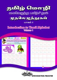 Introduction to Tamil Alphabet Volume 1  exercise book Buku Latihan Tamil School SJK(T) Tamil Age 3 