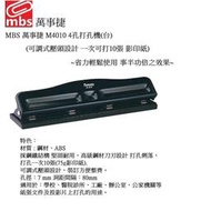 MBS 萬事捷 M4010 A4 4孔打孔機(台)(一次可打10張 使用方便)(孔徑:7MM 孔距:8CM)~輕鬆使用