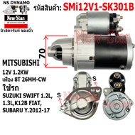 (ไดบิ้ว+มีประกัน) ไดสตาร์ท ใช้รถ SUZUKI SWIFT 1.2L1.3L K12B FIATSUBARU ปี2012-17ไดMITSUBISHI 12V 1.2