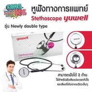 Stethoscope หูฟังแพทย์  หูฟังทางการแพทย์ หูฟังแพทย์ Yuwell Aluminium รุ่น double type