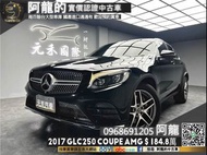 🔥2017 C253 GLC250 Coupe AMG 環景/雙出排氣管🔥(241) 中古車 二手車 元禾國際車業 阿龍 新北中古車 實車實價  認證車 代步車 新北二手車 推薦業務 元禾阿龍 找錢 超貸 一手車 租賃車 營業車 車換車 無泡水 無事故