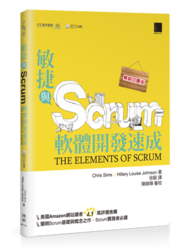 敏捷與 Scrum 軟體開發速成 (The Elements of Scrum)(暢銷回饋版)