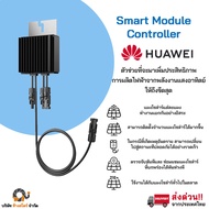 Huawei Smart PV Optimizer 1300W รุ่น MERC-1300W-P เพิ่มประสิทธิภาพ ดูการทำงานรายแผงโซล่าเซลล์