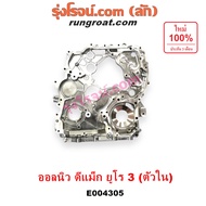 E004305 ฝาหน้าเครื่อง ออลนิว ออนิว อีซูซุ ดีแม็ก ดีแม็ค DMAX MU X ยูโร 3 ตัวใน 2500 3000 2.5 3.0 4JJ