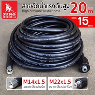 SUMO สายฉีดน้ำแรงดันสูง มี ขนาด 5 10 20 เมตร แกน 15mm (M14x1.5 M22x1.5) Tools Station