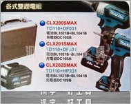 東區五金【MAKITA牧田12V】CLX202SMAX衝擊起子機+高低檔調扭力震動電鑽雙電(實體店面-全新)