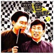 馮翊鋼＆宋少卿 / 相聲瓦舍 黑色幽默（一套；上下）