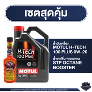 MOTUL H-TECH 100 PLUS 0W20 ขนาด 4 ลิตร เครื่องยนต์เบนซิน น้ำมันเครื่องรถยนต์สังเคราะห์แท้ 100% ECO C