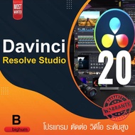 (ถามก่อนซื้อ Ask before buy) DaVinci Resolve Studio 20 (x64) โปรแกรมตัดต่อวิดีโอ post production ขั้