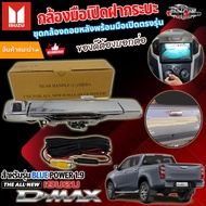 Rear View Camera Set With Door Handle FOR ISUZU D-MAX 1.9 BLUEPOWER 1.9 Chrome Color