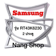 ขอบยางตู้เย็น Samsung รุ่น RT43K6230 (2 ประตู)