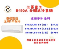 包送貨  三菱重工 定頻淨冷 分體式冷氣機 SRK10CRS-S3  SRK13CRS-S3  SRK19CSS-S3