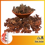 Star Anise 八角  100gm/5000gm 温中散寒 祛湿化痰 促进消化