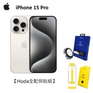 APPLE iPhone 15 Pro 128G(白色鈦金屬)(5G)【Hoda全配保貼組】