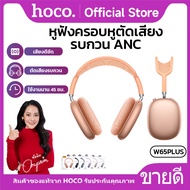 หูฟังแบบครอบหู 400mAh Bluetooth 5.4 ลดเสียงรบกวน ANC เปิด/ปิด ได้ HOCO W65 Plus