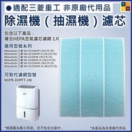 適用三菱Mitsubishi抽濕機 代用PM2.5過濾網 MJPR-EHPFT-HK MJ-E160HR MJ-EV230HR MJ-EV240HP