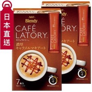 ☻2件 日本版Blendy濃厚即溶焦糖瑪奇朵咖啡(310490)☻