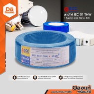 BCC สายไฟ IEC01 (THW) 1x4 Sqmm. ยาว 100 เมตร สีฟ้า |ROL|