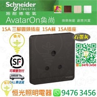 Schneider 施耐德 AvatarOn 奐尚 DG 石墨灰 15A三腳圓頭插座 15A蘇 插座 蘇底  E83426_15_DG_C5  香港行貨 保用18個月