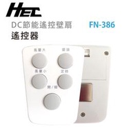 【Qlife質森活】HEC壁扇(FN-386)的遙控器