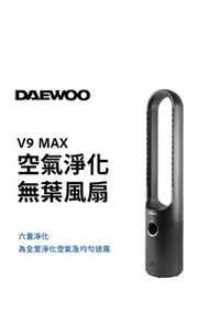 DAEWOO V9 MAX 無葉風扇 空氣淨化