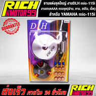 ชามแต่งชุดใหญ่ งานDLH แท้ สำหรับ YAMAHA mio-115i มีโอ115i ครบชุด(ฝาม ชาม สปริง เม็ด)