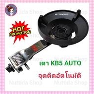 เตาแก๊สแรงดันสูง KB5 AUTO จุดติดอัตโนมัติ Dynasty ระบบสปาร์ค เตาแม่ค้า
