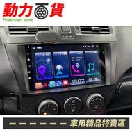 送安裝 Mazda 5 台灣製 八核心安卓 內建carplay s720 