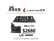 星暉 Lighting LG-T298 嵌入式雙頭煮食爐(煤氣)