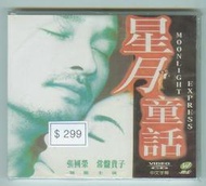 私人珍藏張國榮早期好看絕版影片星月童話收藏20年1999全新正版張國榮常盤貴子主演上字櫃9