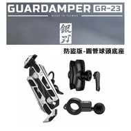 GUARDAMPER 銀刃 4D專業抗震手機架 GR-23 搖式挾持設計 防盜版-圓管球頭底座組