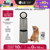 LG เครื่องฟอกอากาศ LG PuriCare 360 รุ่น AS10GDBY0 พร้อมฟังก์ชันสัตว์เลี้ยง *ส่งฟรี*