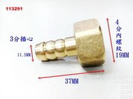 (4分內牙3分插心)瓦斯配管接頭 轉接頭 調整器 超流量 熱水器 瓦斯 配管 插管 插心 接頭 四分 三分管 291