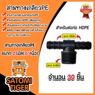 สามทางเกลียวPE 25มิลx3/4นิ้ว มีให้เลือก 1-100 ชิ้น สามทางเกลียวพีอี ข้อต่อPE สามทางเกลียวท่อPE สามทา