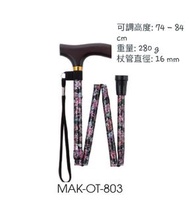 全新日本品牌Maki 可摺花紋拐杖 MAK-OT-803