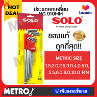 SOLO โซโล ประแจหกเหลี่ยมชุบขาว CR-V รุ่น 910 (9 ชิ้น/ชุด) / Solo ประแจหกเหลี่ยมหัวบอล 709EL  ประแจ b