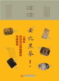 安化黑茶：一部在水与火之间沸腾的中国故事 -  Ebook 洪漠如