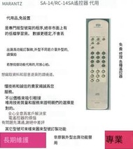 殺小🔥Marantz馬蘭士SA-14/RC-14SACD遙控器代用，功能一個不少