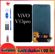 หน้าจองานแท้ vivo V15pro(จอแสดงผลพร้อมทัชสกรีน) จอv15proรับประกัน90วันฟรีอุปกรณ์