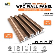 ระแนงไม้เทียม ภายใน รุ่นหนา เพื่อมิติที่สมจริงกว่า 2.4 x 16 x ยาว 200 ซม สี White Oak แบรนด์ Ritz Surface