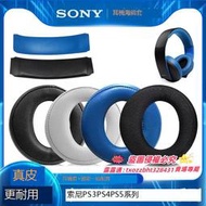 【新品快報】搶先買適用索尼金耳機PS3 PS4 PS5耳機套一二三代CECHYA-0083 0090白金海綿套保護套頭梁