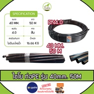 CHAIYO ท่อเกษตร รุ่น 40มิล PN 4บาร์ 50เมตร คาดส้ม ท่อพีอี PE PIPE HDPE ทนแรงดัน 4บาร์ ความแข็งแรง ทน