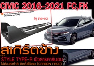 CIVIC 2016 2017 2018 2019 2020 2021 FCFK สเกิร์ตข้าง STYLE TYPE-R ผิวลายคาร์บอน ติดตั้งได้เลย (CARBON FACE)