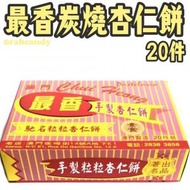 最香餅家 - 超人氣古法手工炭燒原粒粒杏仁餅 20件裝 素食 澳門手信 (此日期前最佳: 11/2024) (平行進口)