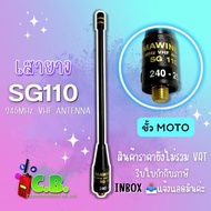 เสายาง SG-110 สำหรับเครื่อง MOTOROLA COMMANDER 245,  CP-246 (ขั้วเกลียว)