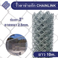 พร้อมส่ง!!! ยาว 10 เมตร/ม้วน ลวดตาข่ายถัก Chain link Fence 2" / 2.5"  ลวดหนา 2.5mm. ตาข่ายล้อมรั้ว ต