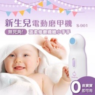 BabySmile S-901 新生兒電動磨甲機