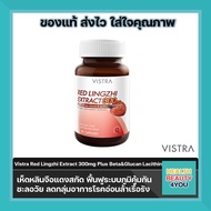 Vistra Red Lingzhi Extract 300 mg. Plus Beta Glucan &amp;Lecithin  เห็ดหลินจือแดงสกัด ฟื้นฟูระบบภูมิคุ้มกัน ชะลอวัย ลดกลุ่มอาการโรคอ่อนล้าเรื้อรัง จำนวน 30 เม็ด